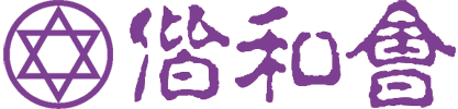 偕和會