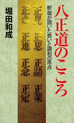 八正道のこころ