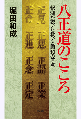 八正道のこころ