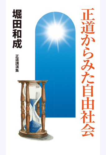 正道からみた自由社会