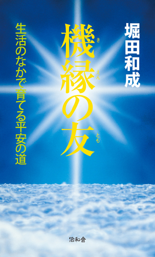 機縁の友