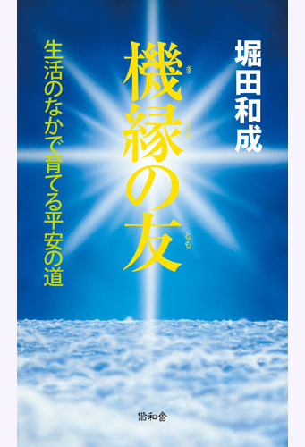 機縁の友