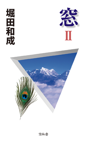 窓 第2巻