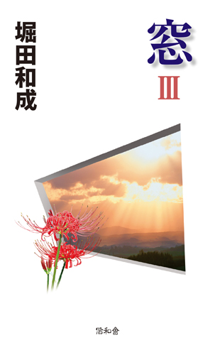 窓 第3巻
