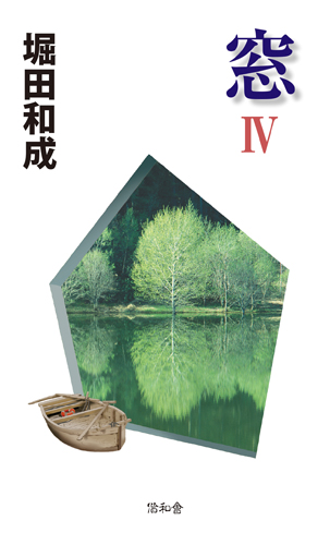 窓 第4巻