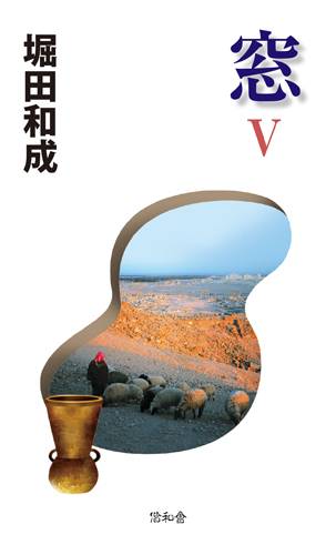 窓 第5巻