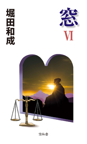 窓 第6巻