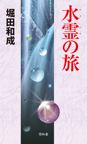 水霊の旅