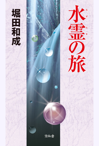 水霊の旅