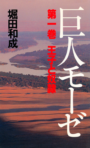 巨人モーゼ 第1巻