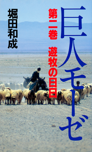 巨人モーゼ 第2巻