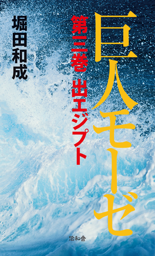 巨人モーゼ 第3巻