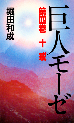 巨人モーゼ 第4巻