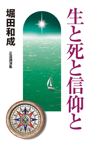 生と死と信仰と
