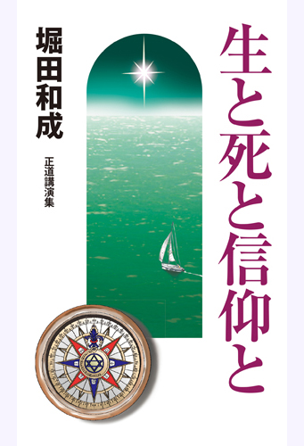 生と死と信仰と