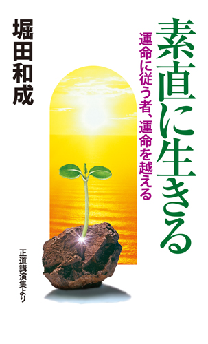 素直に生きる