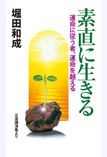 素直に生きる
