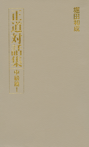 正道対話集 中級篇1