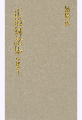 正道対話集　中級篇