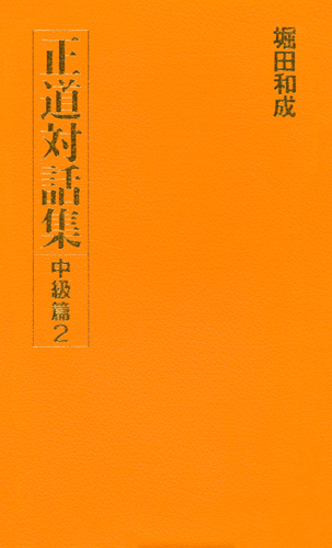 正道対話集 中級篇2