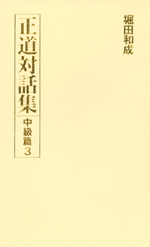 正道対話集 中級篇3