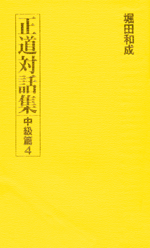 正道対話集 中級篇4