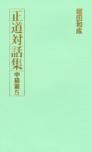 正道対話集 中級篇5