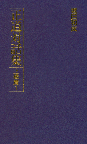 正道対話集 上級篇1