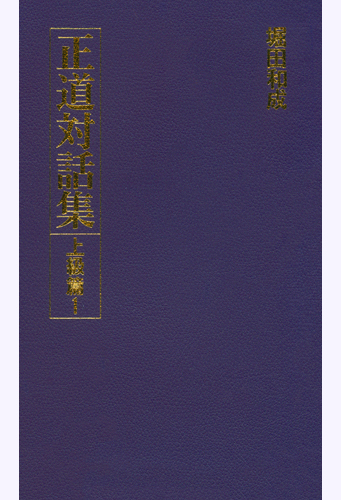 正道対話集　上級篇