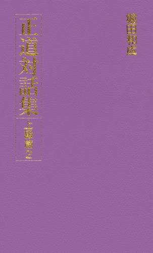 正道対話集 上級篇2