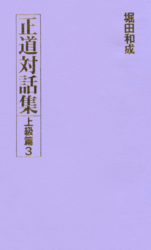 正道対話集 上級篇3
