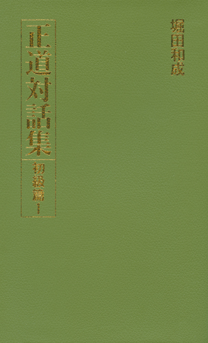 正道対話集 初級篇1