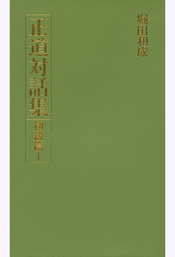 正道対話集　初級篇