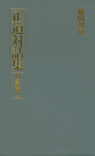 正道対話集 初級篇2