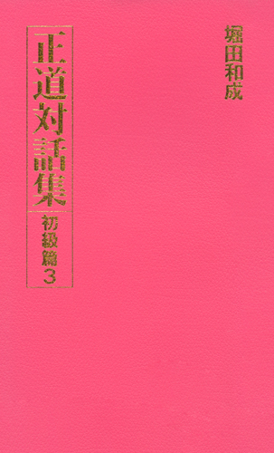 正道対話集 初級篇3