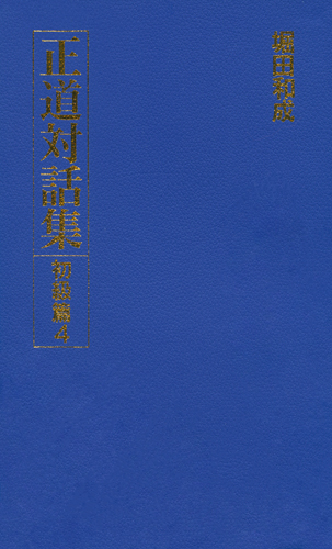 正道対話集 初級篇4