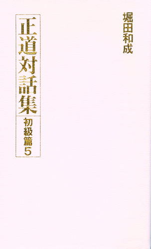 正道対話集 初級篇5