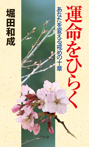 運命をひらく