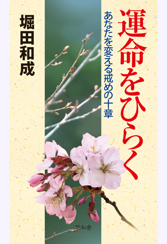 運命をひらく