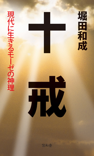 十戒