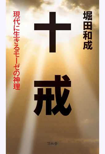 十戒